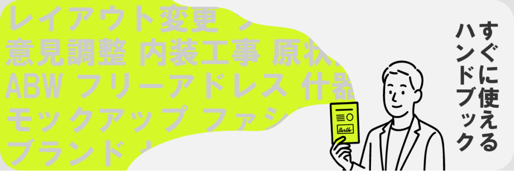 オフィスリニューアル担当者ガイド　